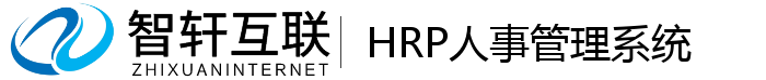HRP人事管理系统